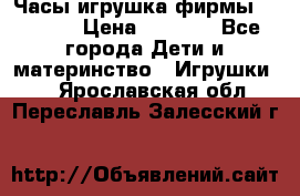 Часы-игрушка фирмы HASBRO. › Цена ­ 1 400 - Все города Дети и материнство » Игрушки   . Ярославская обл.,Переславль-Залесский г.